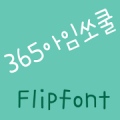 365socool Korean FlipFont‏ Mod