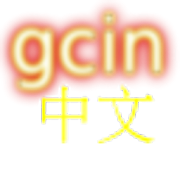 gcin 中文輸入 注音/大易/倉頡/行列/語音/英數 Mod