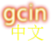 gcin 中文輸入 注音/大易/倉頡/行列/語音/英數 Mod