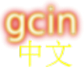 gcin 中文輸入法(注音&倉頡&行列…) Mod