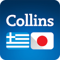 Collins Japanese<>Greek Dictionary‏ Mod