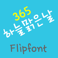 365bluesky ™ Korean Flipfont‏ Mod