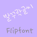 365badwriting Korean Flipfont‏ Mod