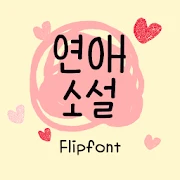 AaLoveNovel™ Korean Flipfont Mod