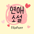 AaLoveNovel™ Korean Flipfont‏ Mod