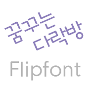 LogDalacbang™  Korean Flipfont Mod