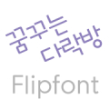 LogDalacbang™  Korean Flipfont icon