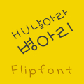 HUFlyByungari Korean FlipFont‏ Mod
