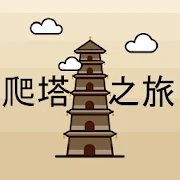 爬塔之旅-简单有趣挂机放置无限循环游戏.Round N- s Mod
