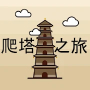 爬塔之旅-简单有趣挂机放置无限循环游戏.Round N- s APK+MOD v1.541 爬塔之旅-简单有趣挂机放置无限循环游戏.Round N- s