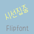 365attention™ Korean Flipfont Mod