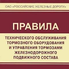 ТО тормозного оборудования ПС Mod