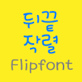 LogTheend™ Korean Flipfont‏ Mod
