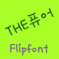 THEPure™ Korean Flipfont‏ Mod