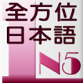 和風全方位日本語N5-1 完整版 Mod