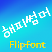 TYPOHsummer™ Korean Flipfont Mod