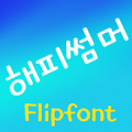 TYPOHsummer™ Korean Flipfont icon