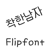 AaNiceGuy ™Korean Flipfont Mod