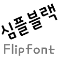 MDSimpleblack ™Korean Flipfont Mod