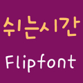 365Break™ Korean FlipFont‏ Mod