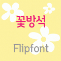 LogCushion™ Korean Flipfont‏ Mod