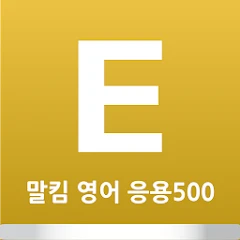 말킴의 영어회화 응용500 Mod