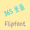 365Smile Korean FlipFont‏ Mod