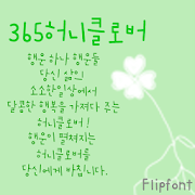 365honeyclover™ KoreanFlipfont Mod