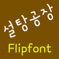 NeoSugarhouse™ Korean Flipfont Mod