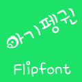 M_BabyPenguin™ Korean Flipfont‏ Mod