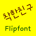 NeoGoodfriend Korean FlipFont‏ Mod