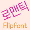 MDRomanticist™ Korea Flipfont‏ Mod