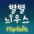 TYPOStarnews™ Korean Flipfont‏ Mod