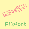 365tokyofamily Korean Flipfont‏ Mod