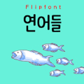 GFSalmons™ Korean Flipfont‏ Mod