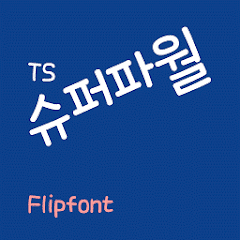 TSsuperpower™ Korean Flipfont Mod