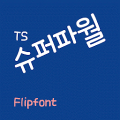 TSsuperpower™ Korean Flipfont‏ Mod