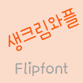 365Creamwaffle Korean Flipfont‏ Mod