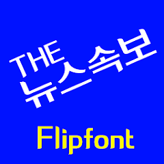 THEBignews™ Korean Flipfont Mod