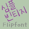 365SimpleVintage Kor FlipFont‏ Mod