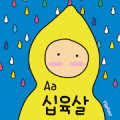 Aa16YearsOld™ Korean Flipfont‏ Mod