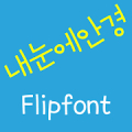 LogAnkyung Korean FlipFont‏ Mod