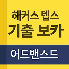 해커스 텝스 어드밴스드