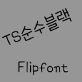 TSpureblack Korean FlipFont‏ Mod