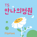 TSannagarden™ Korean Flipfont Mod