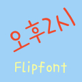 3652pm™ Korean Flipfont icon