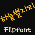 MDStarsign ™ Korean Flipfont‏ Mod