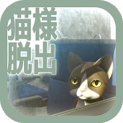 脱出ゲーム　猫様の車窓からの脱出 Mod