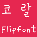 FBCoral FlipFont icon