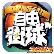 3on3自由街球-热血街头，竞技籃球